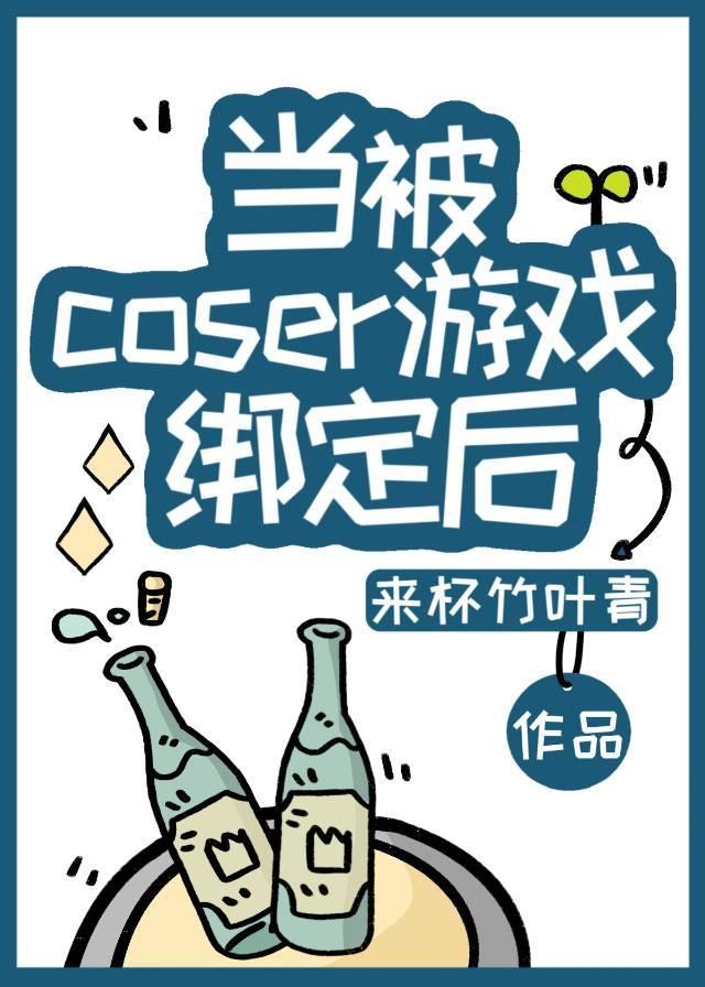 當被coser遊戲綁定後