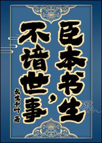 臣本書生，不谙世事……