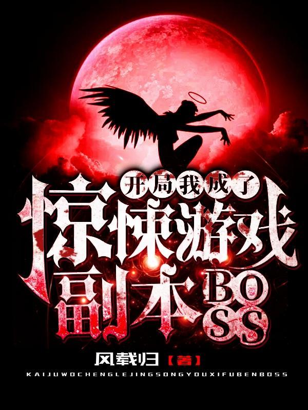 開局我成了驚悚遊戲副本BOSS