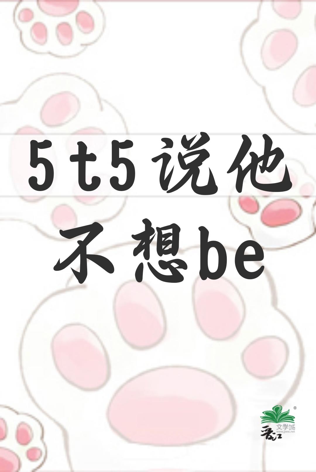 5t5說他不想be