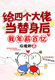 給四個大佬當替身後，我年薪百億