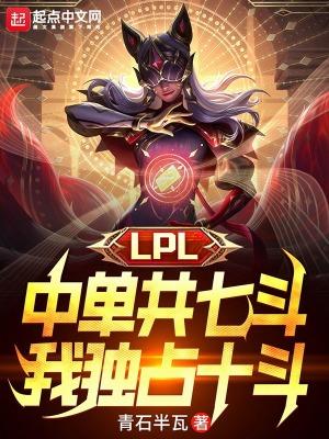 LPL中單共七鬥，我獨占十鬥