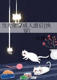 當大佬穿成人渣後[快穿]