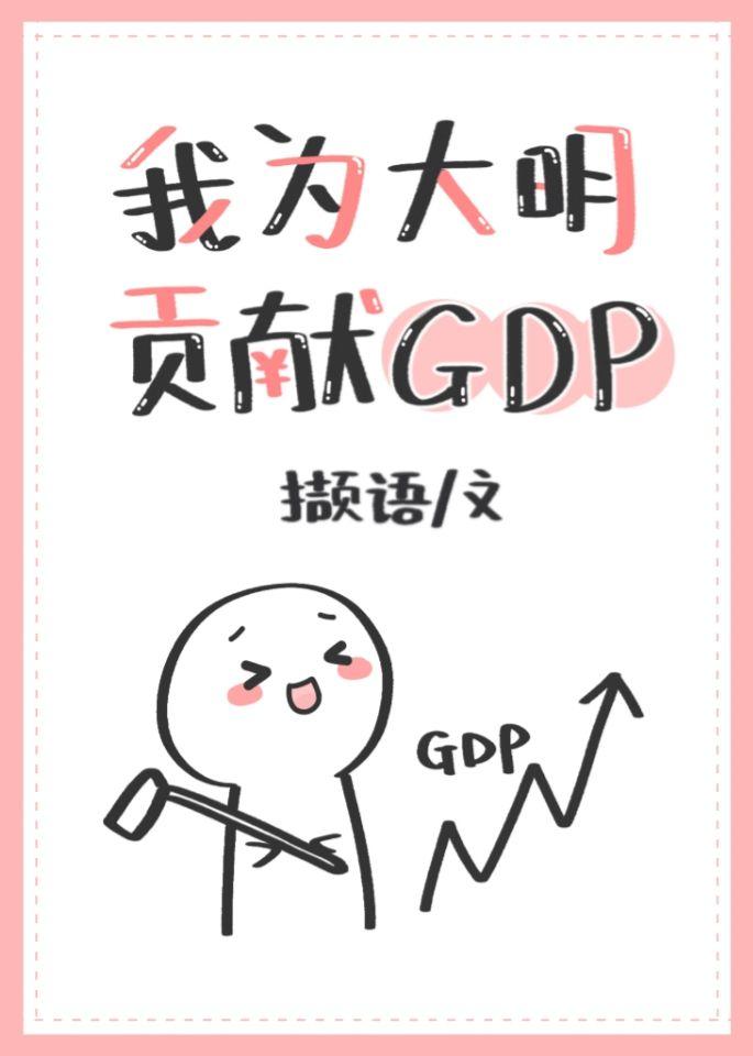 我為大明貢獻GDP