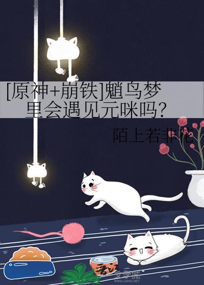 [原神+崩鐵]魈鳥夢裡會遇見元咪嗎？