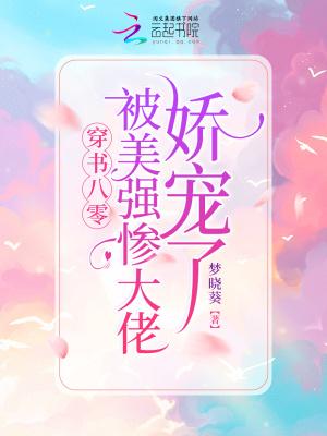 穿書八零：被美強慘大佬嬌寵了