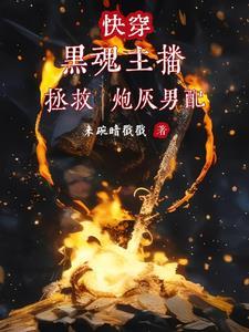 黑魂主播，縱橫萬界諸天