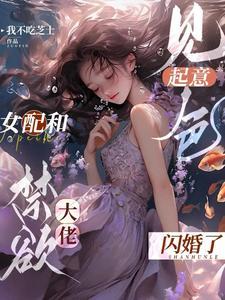 我是早死女配，和大佬閃婚怎麼了