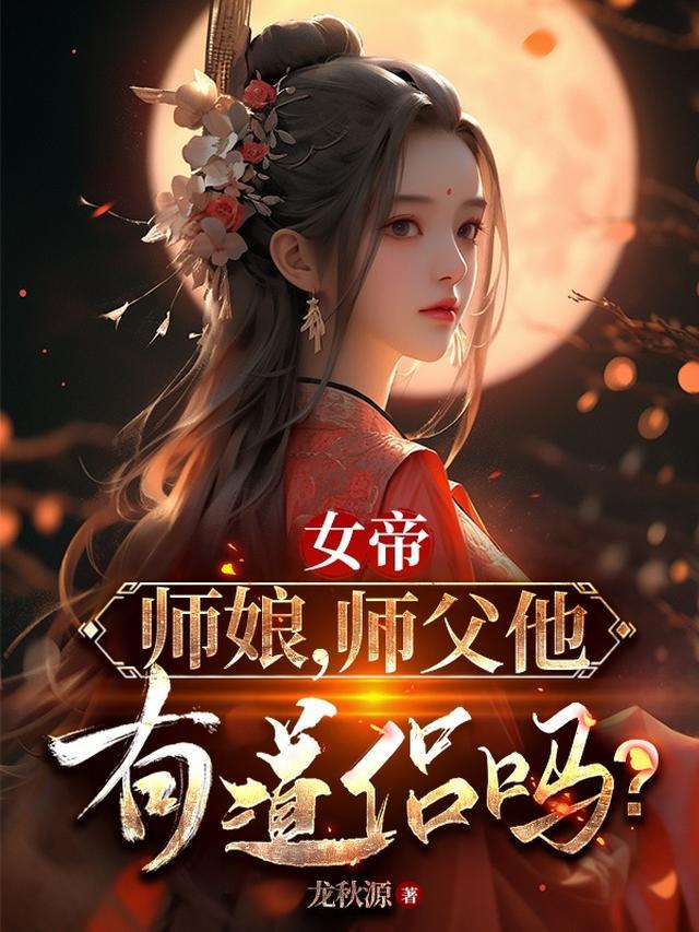 女帝：師娘，師父他有道侶嗎？