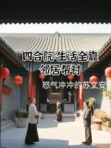 四合院：開局娶于麗，生活美滋滋