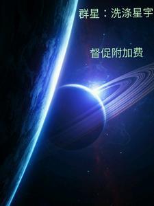 群星：洗滌星宇