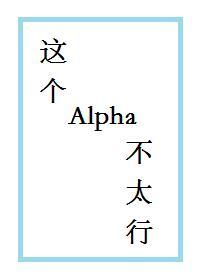 這個Alpha不太行