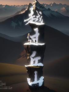 越過丘山