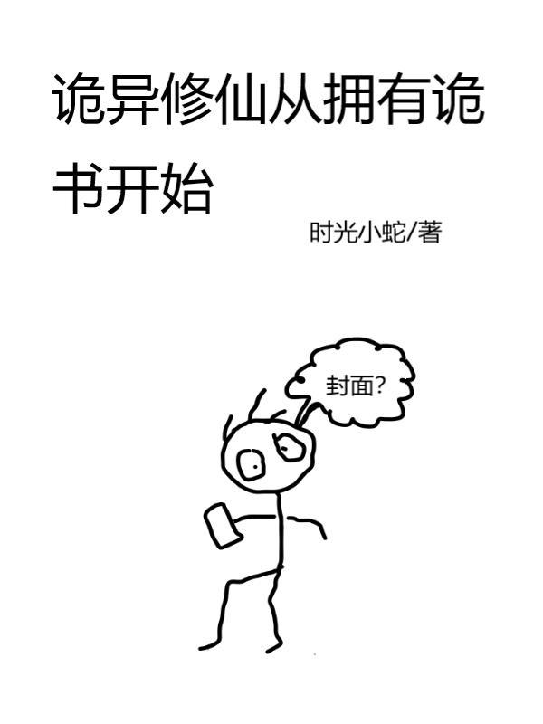 詭異修仙從擁有詭書開始