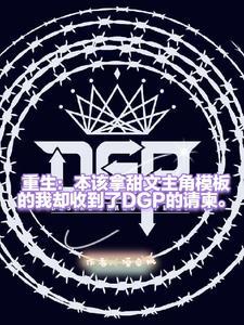 重生的我，開局收到了DGP請柬