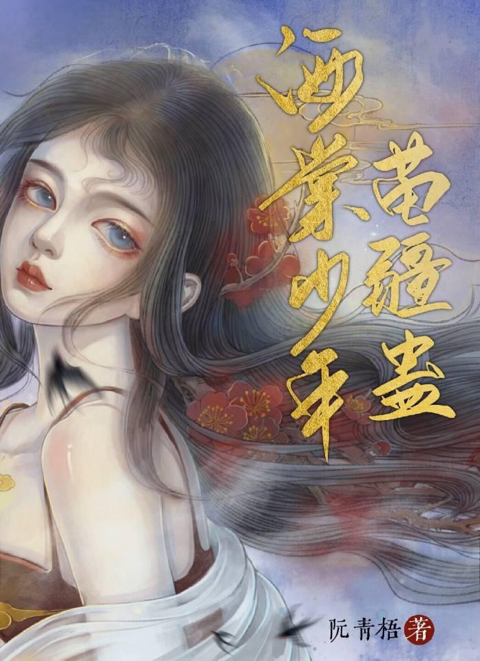 海棠少年苗疆蠱