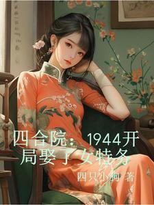 四合院：1944開局娶了女特務