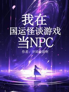 我，詭異NPC，吓唬哥哥怎麼了