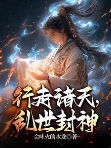 行走諸天，亂世封神