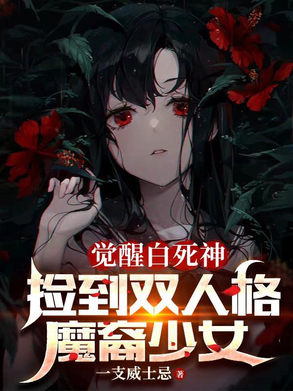 覺醒白死神，撿到雙人格魔裔少女