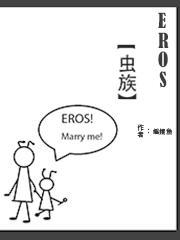 EROS【蟲族】