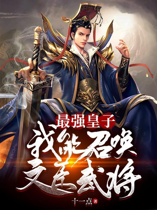 最強皇子：我能召喚文臣武将