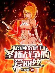 FATE：沉迷聖杯戰争的愛麗絲