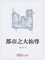 都市之大仙尊