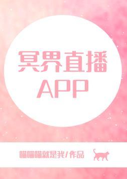 冥界直播APP