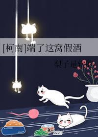 [柯南]端了這窩假酒