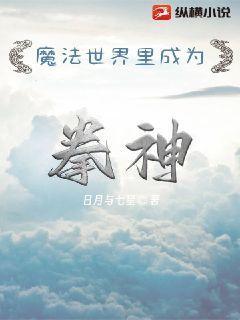 魔法世界裡成為拳神