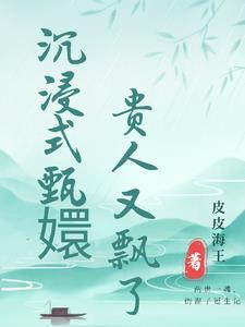 沉浸式甄嬛，貴人又飄了