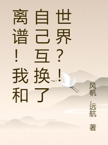 離譜！我和自己互換了世界？！