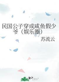 民國公子穿成鹹魚假少爺（娛樂圈）