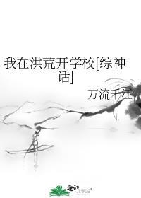 我在洪荒開學校[綜神話]