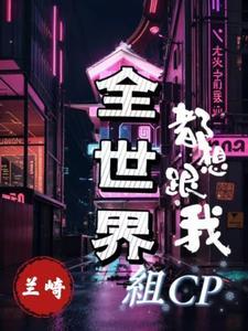 全世界都想跟我組CP