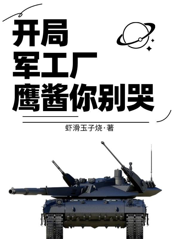 開局軍工廠，鷹醬你别哭