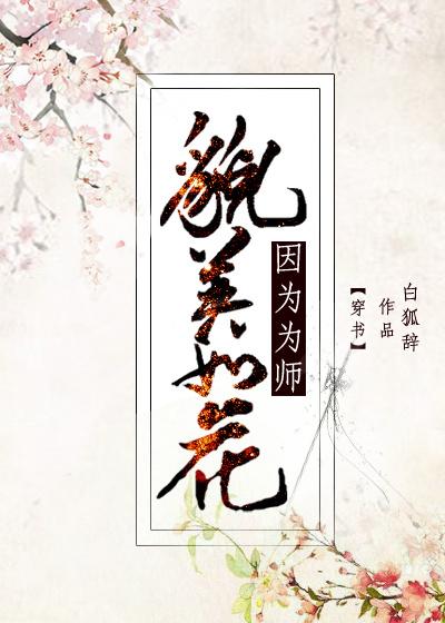 因為為師貌美如花[穿書]