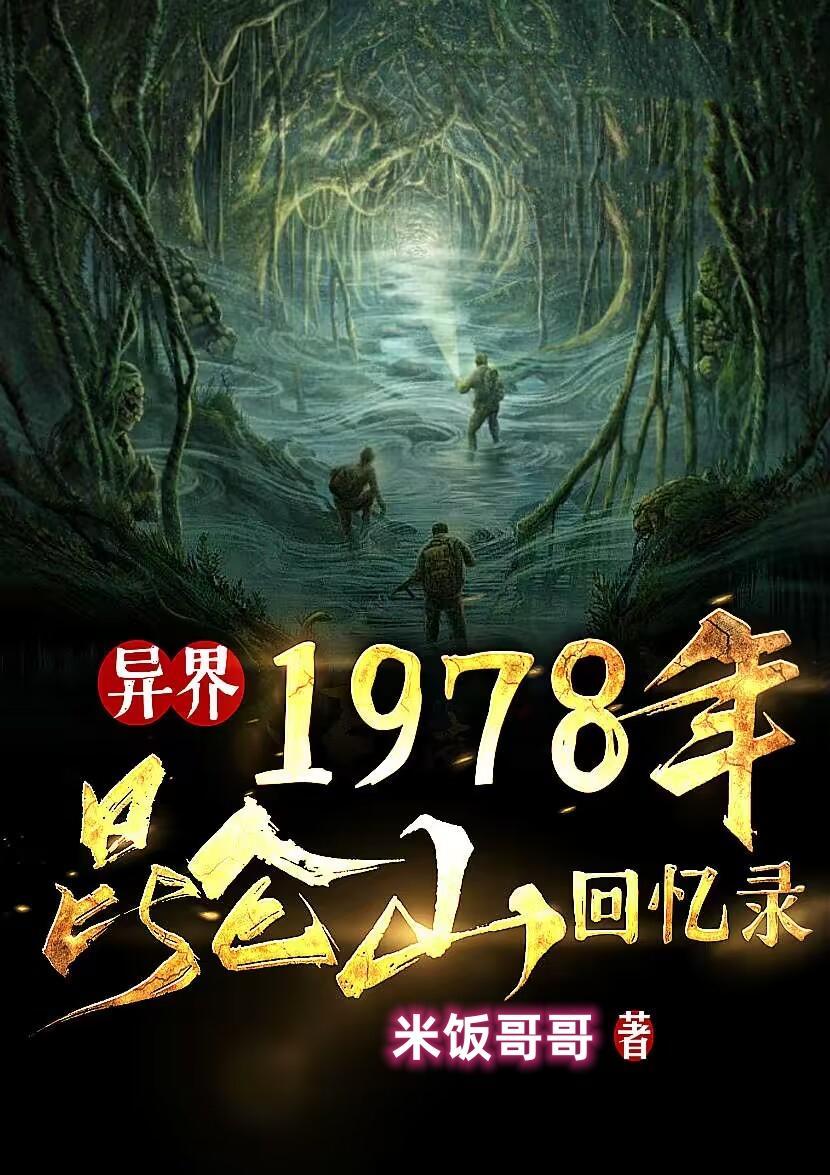 1978年昆侖山回憶錄