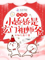 陸爺的小嬌嬌是玄門祖師爺