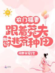 農門福妻：跟着莽夫相公逃荒種田