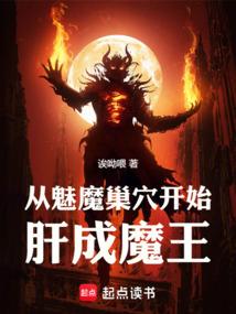 從魅魔巢穴開始肝成魔王