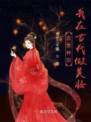 農女種田：我在古代做美妝