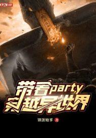 帶着party穿越異世界