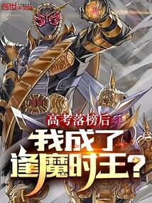 高考落榜後，我成了逢魔時王？