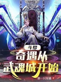 鬥羅：奇遇從武魂城開始