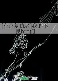 [東京複仇者]我的不良bro們