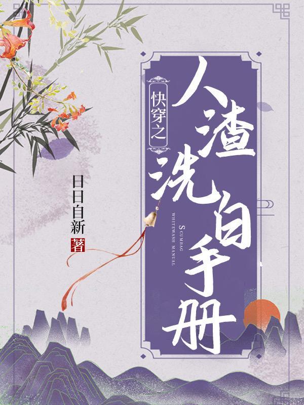 快穿之人渣洗白手冊