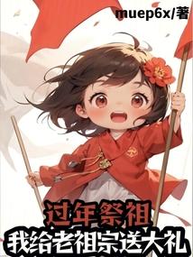 過年祭祖，我給老祖宗送炮彈