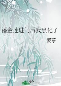 潘金蓮進門後我黑化了